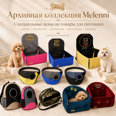 Архивная коллекция Melenni: скидки до 80% на товары для питомцев